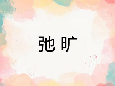 弛旷