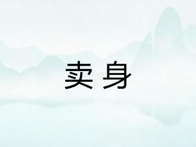 卖身