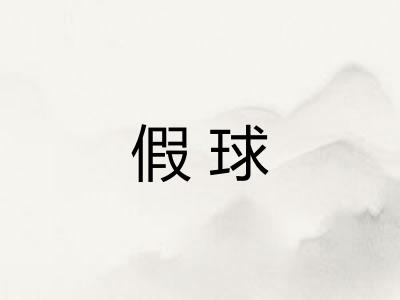 假球