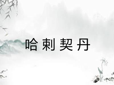 哈剌契丹