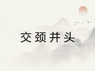交颈并头