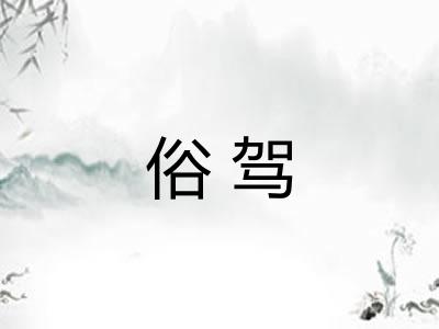 俗驾