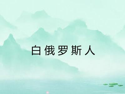 白俄罗斯人