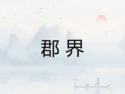 郡界