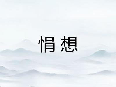 悁想