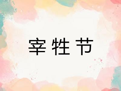 宰牲节
