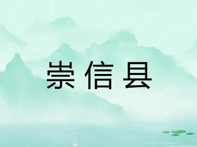崇信县