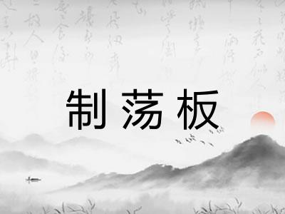 制荡板