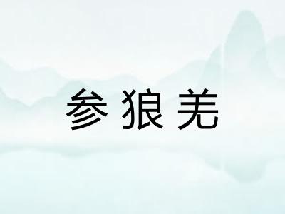 参狼羌