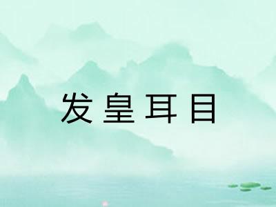 发皇耳目