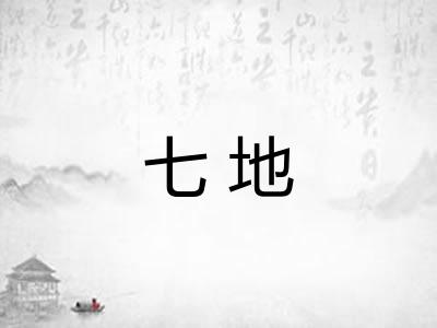 七地