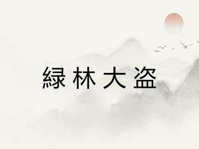 緑林大盗