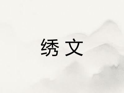 绣文