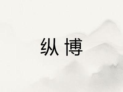 纵博