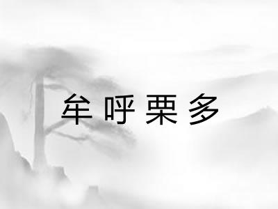 牟呼栗多
