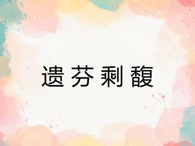 遗芬剩馥