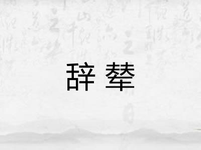 辞辇