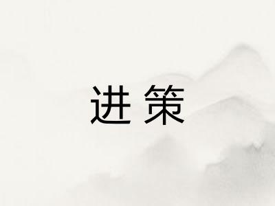 进策