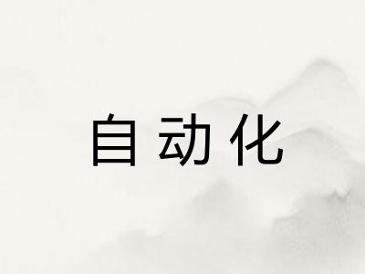 自动化