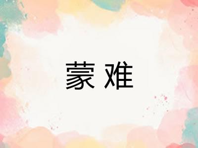 蒙难