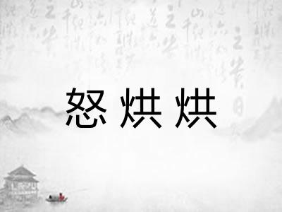 怒烘烘