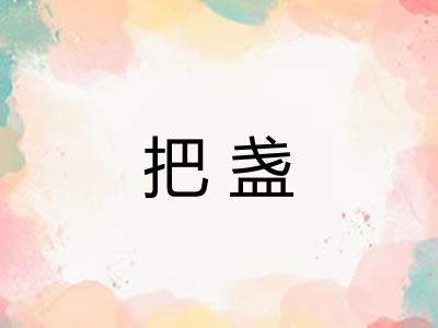 把盏