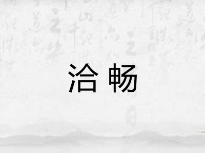 洽畅