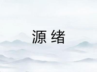 源绪