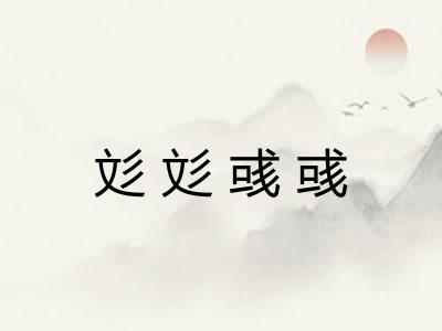 彣彣彧彧