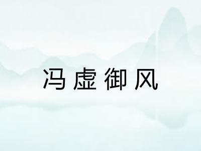 冯虚御风