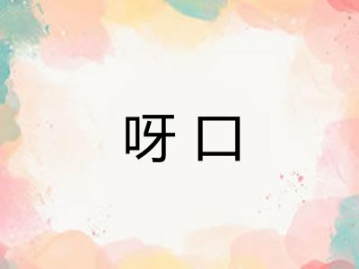 呀口