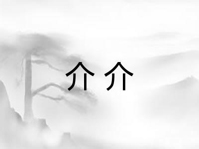 介介