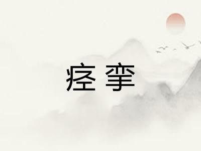 痉挛