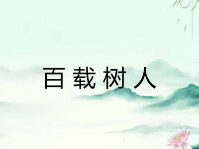 百载树人