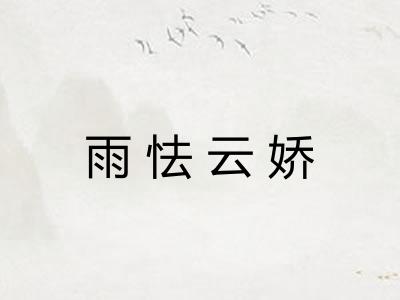 雨怯云娇