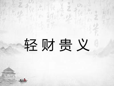 轻财贵义