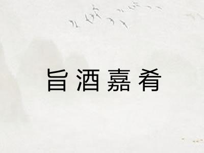 旨酒嘉肴