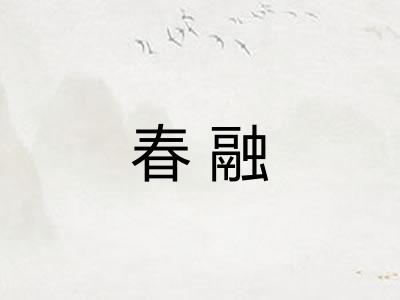 春融