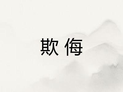 欺侮