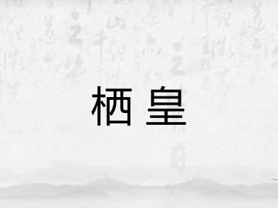 栖皇