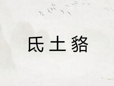氐土貉