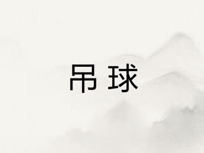 吊球