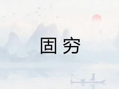 固穷