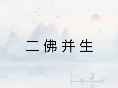 二佛并生