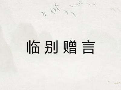 临别赠言