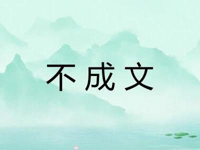 不成文