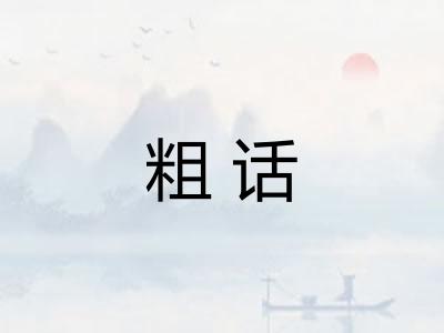 粗话