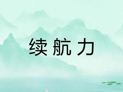 续航力