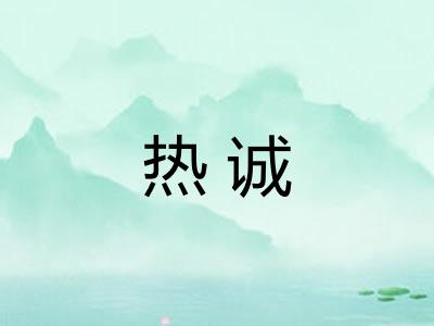 热诚