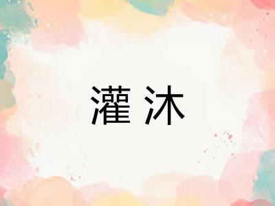 灌沐